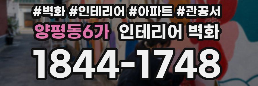 양평동6가 인테리어 벽화