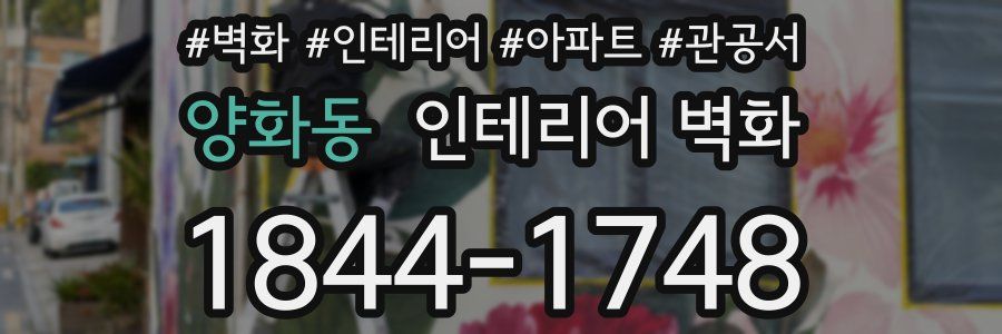 양화동 인테리어 벽화