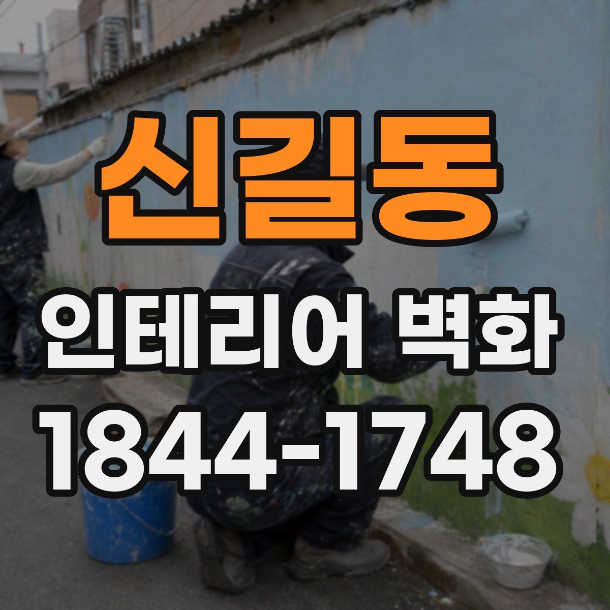 신길동 인테리어 벽화