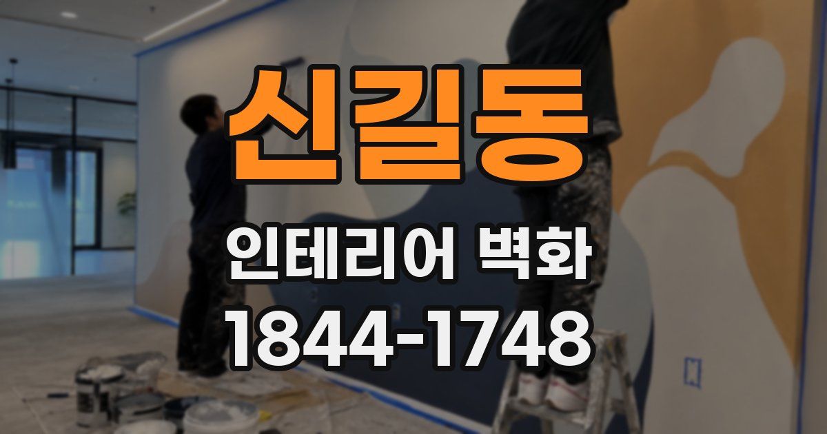 신길동 인테리어 벽화