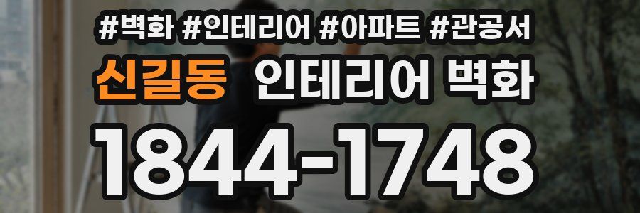 신길동 인테리어 벽화