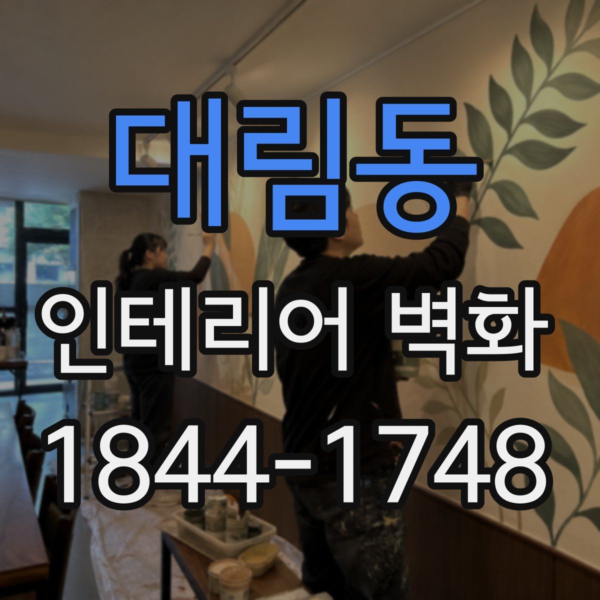 대림동 인테리어 벽화
