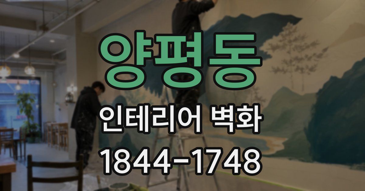 양평동 인테리어 벽화