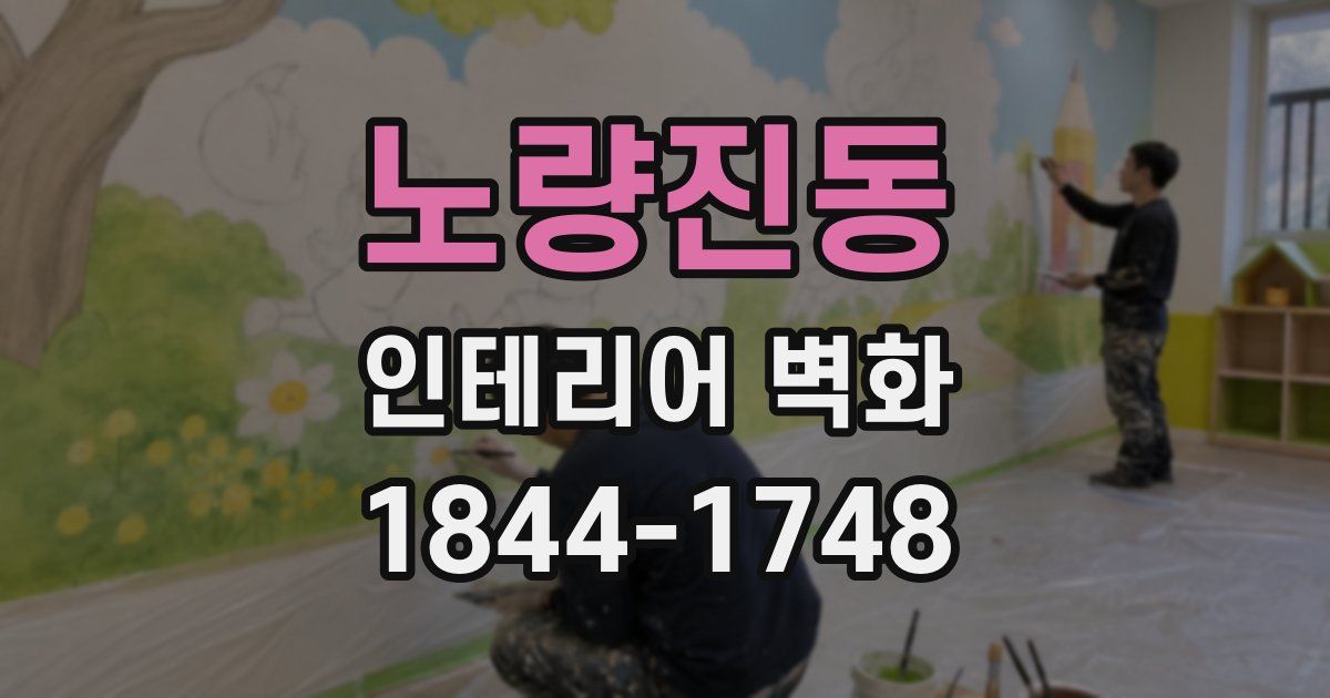 노량진동 인테리어 벽화