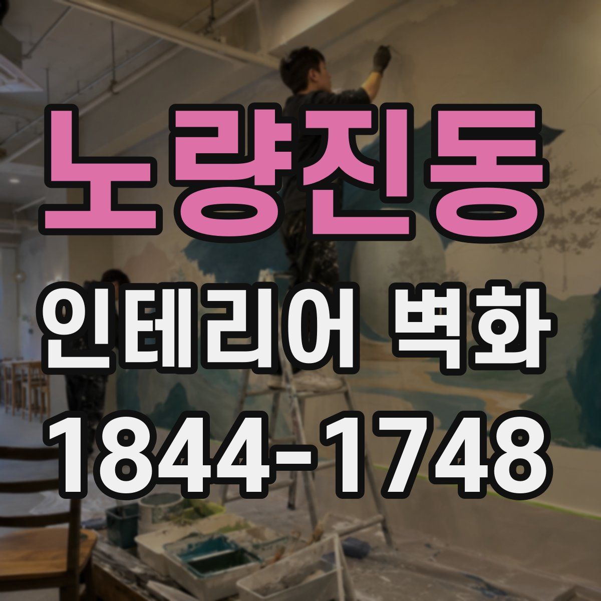 노량진동 인테리어 벽화