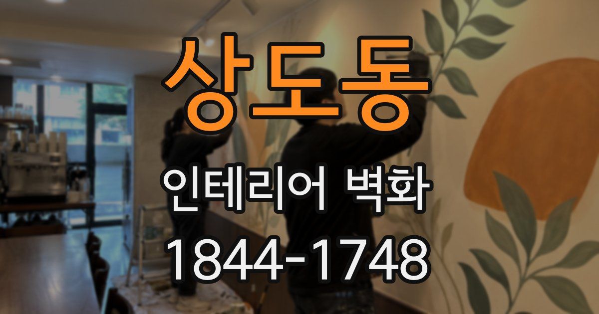 상도동 인테리어 벽화