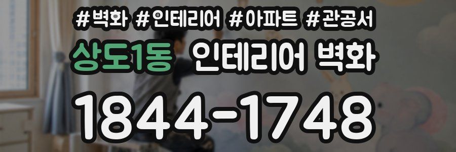 상도1동 인테리어 벽화