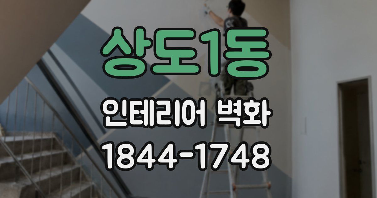 상도1동 인테리어 벽화