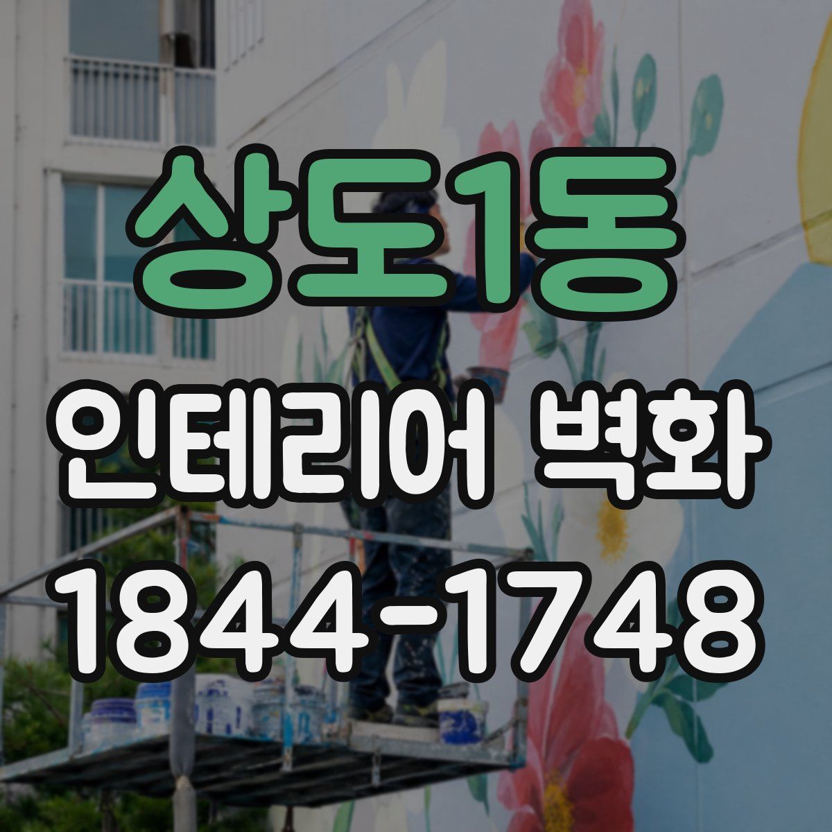 상도1동 인테리어 벽화