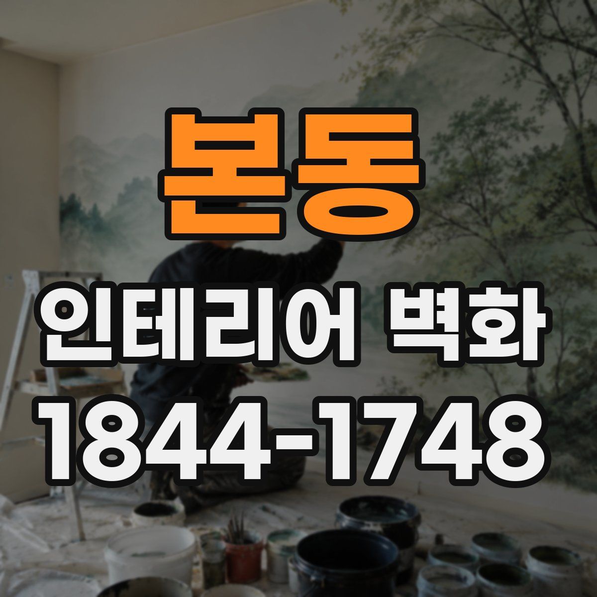 본동 인테리어 벽화