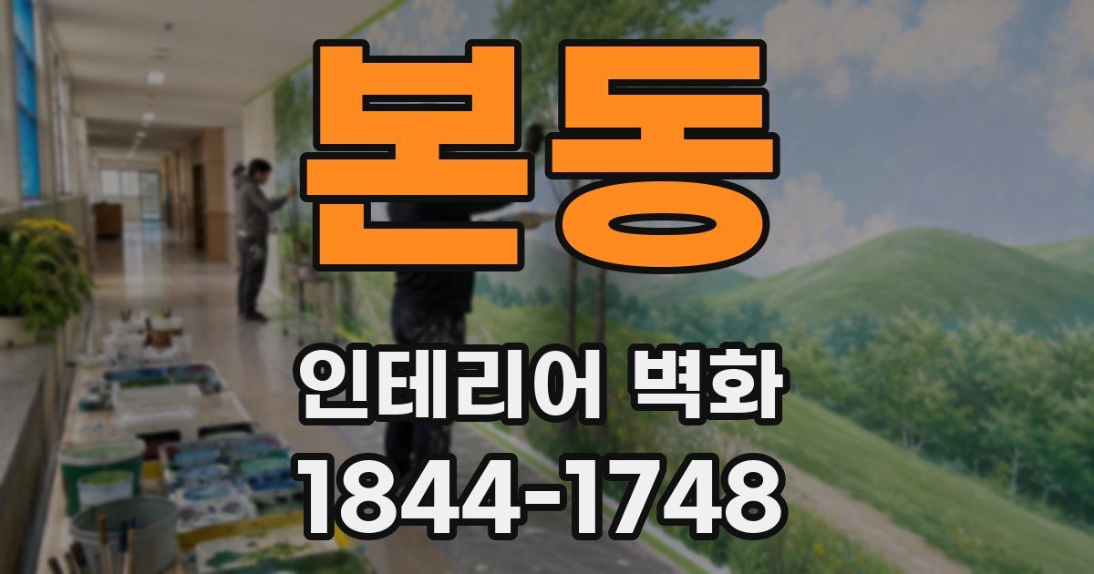 본동 인테리어 벽화