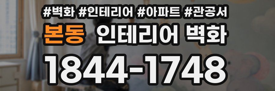 본동 인테리어 벽화