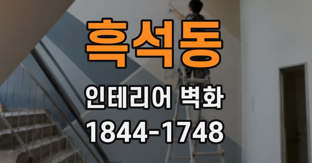 흑석동 인테리어 벽화