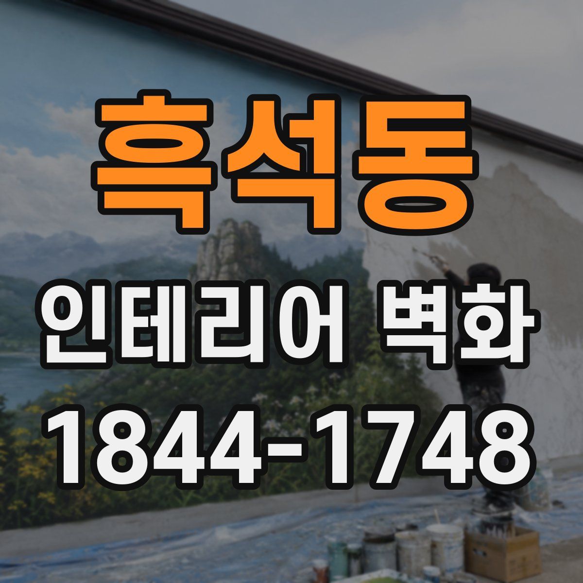 흑석동 인테리어 벽화