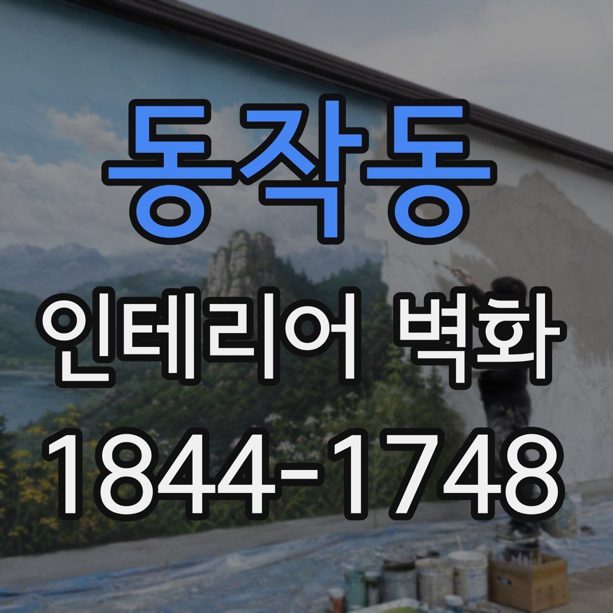 동작동 인테리어 벽화