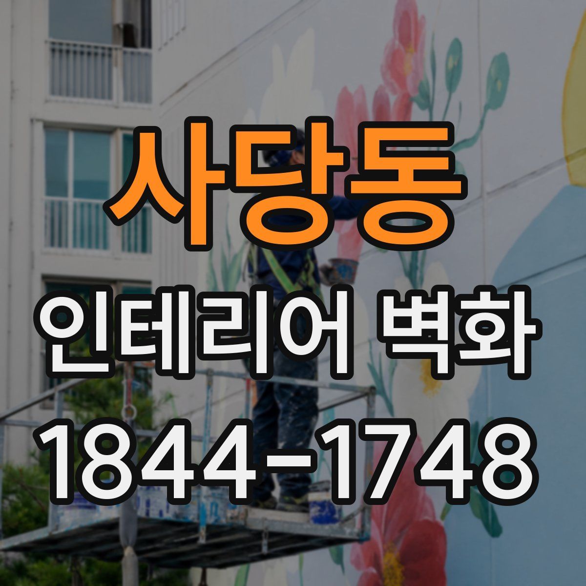 사당동 인테리어 벽화