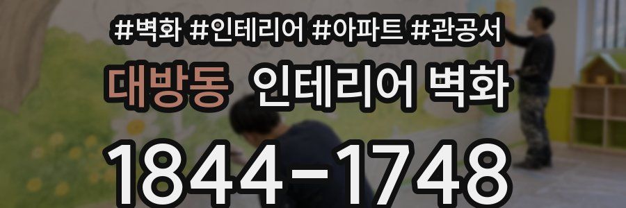 대방동 인테리어 벽화