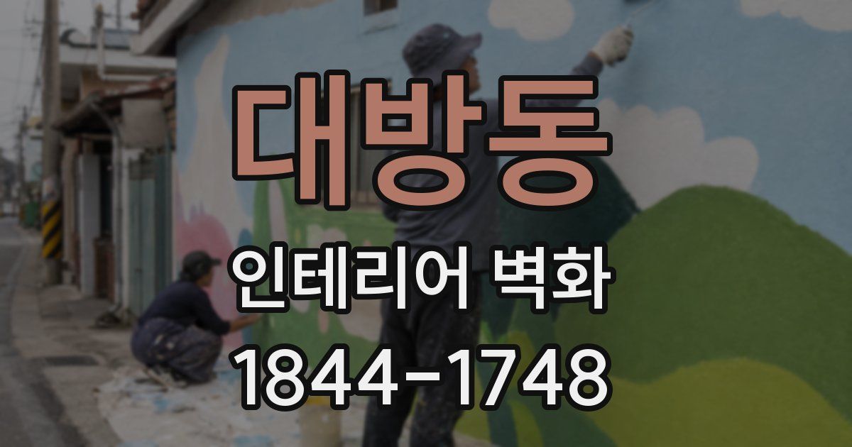 대방동 인테리어 벽화