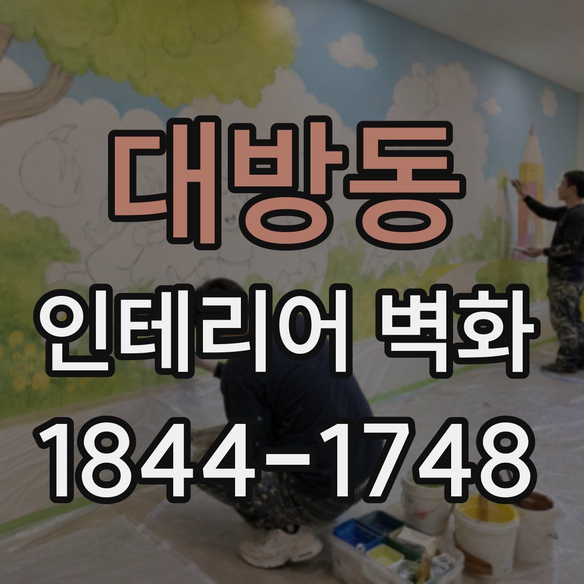 대방동 인테리어 벽화