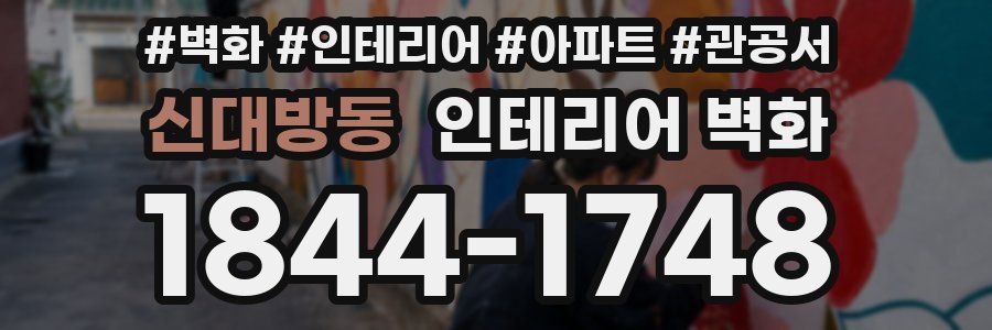 신대방동 인테리어 벽화
