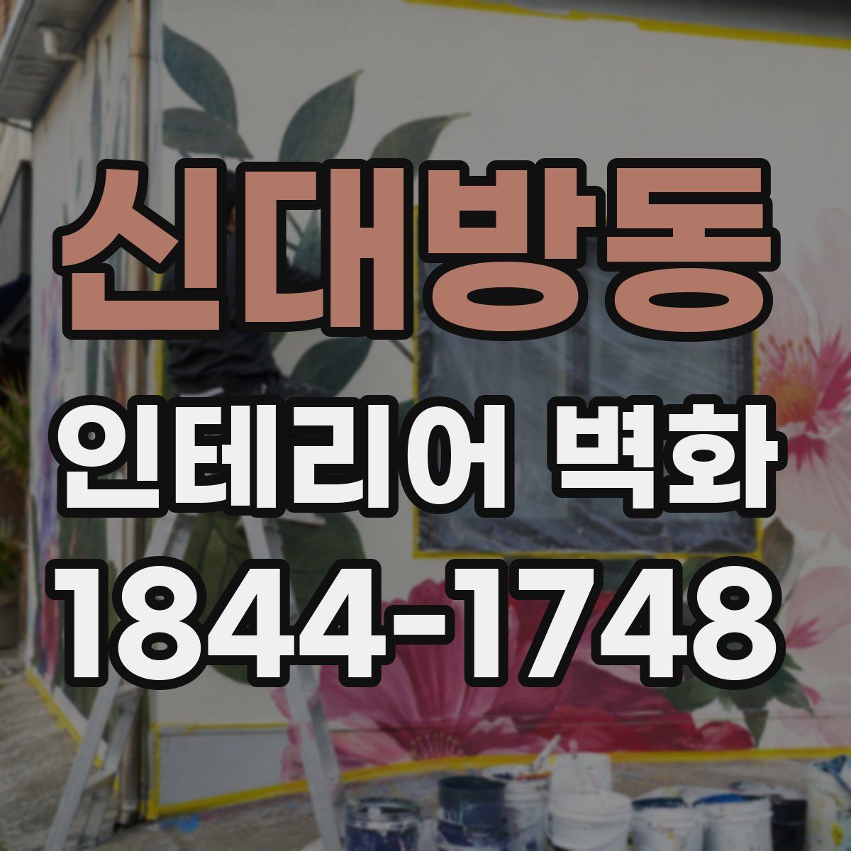 신대방동 인테리어 벽화