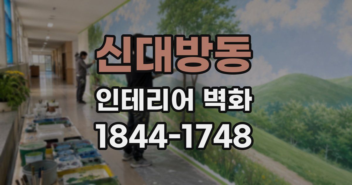 신대방동 인테리어 벽화
