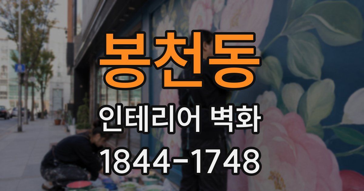 봉천동 인테리어 벽화
