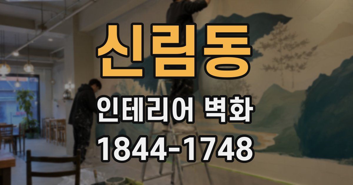 신림동 인테리어 벽화