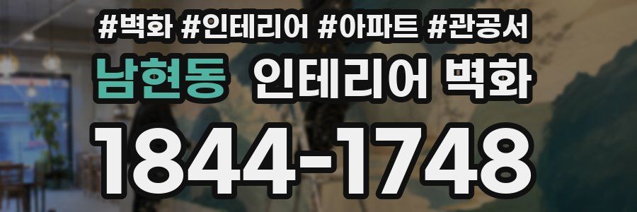 남현동 인테리어 벽화