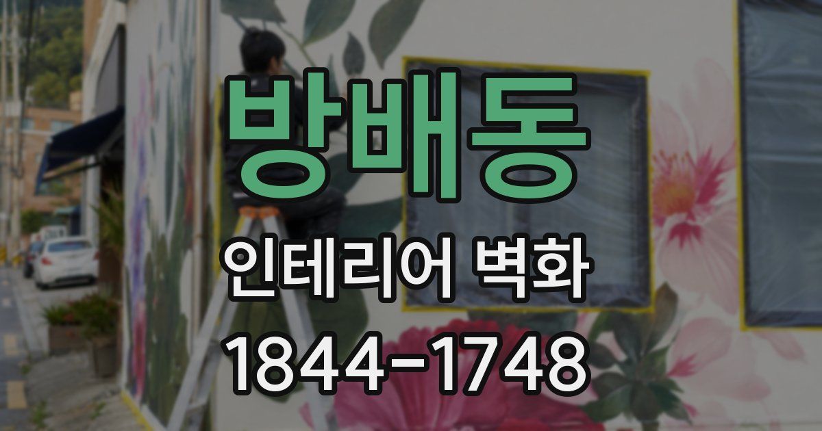 방배동 인테리어 벽화