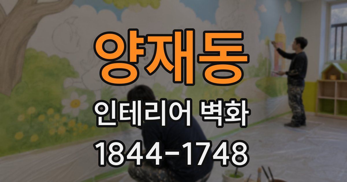 양재동 인테리어 벽화