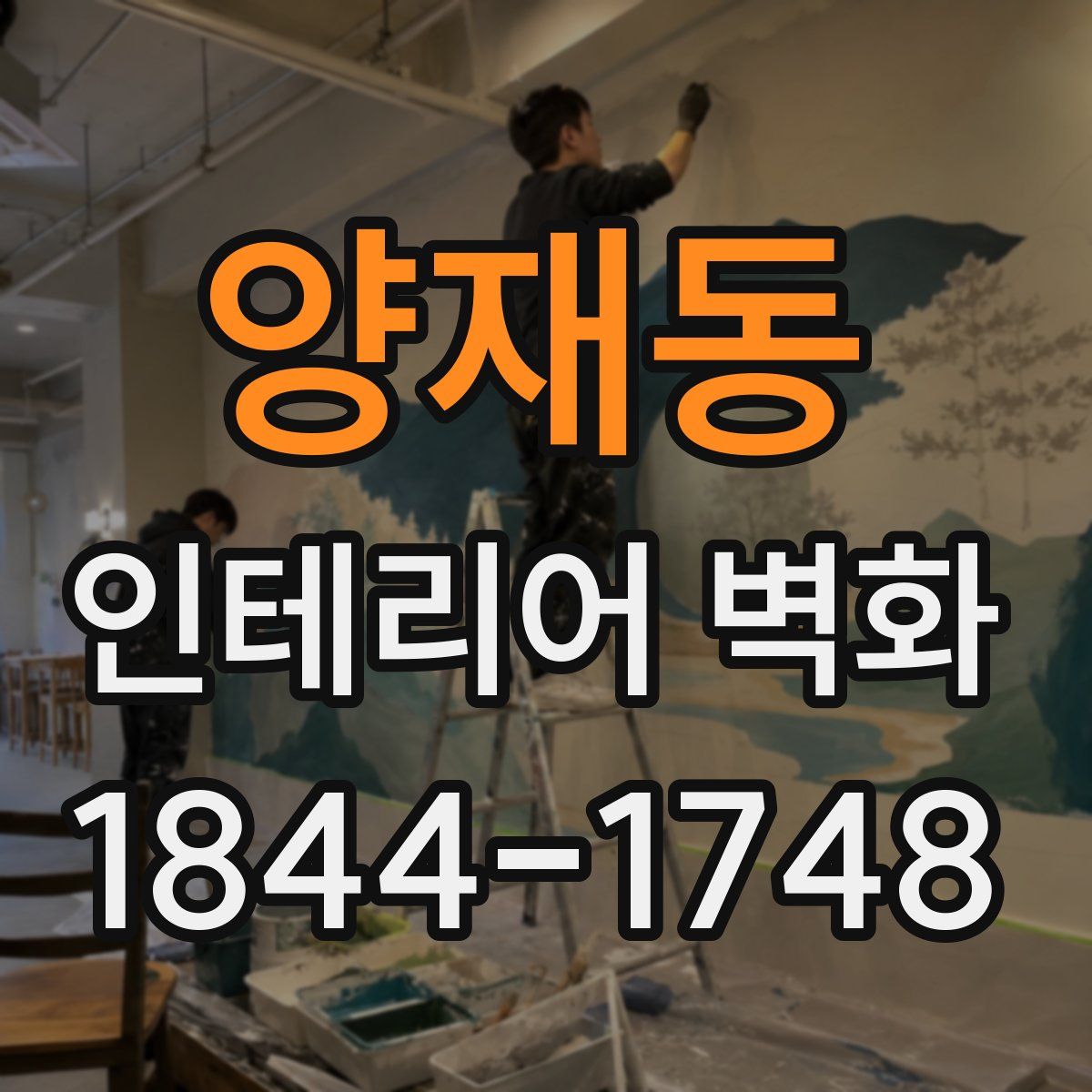 양재동 인테리어 벽화