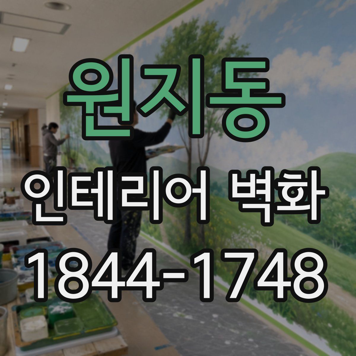 원지동 인테리어 벽화