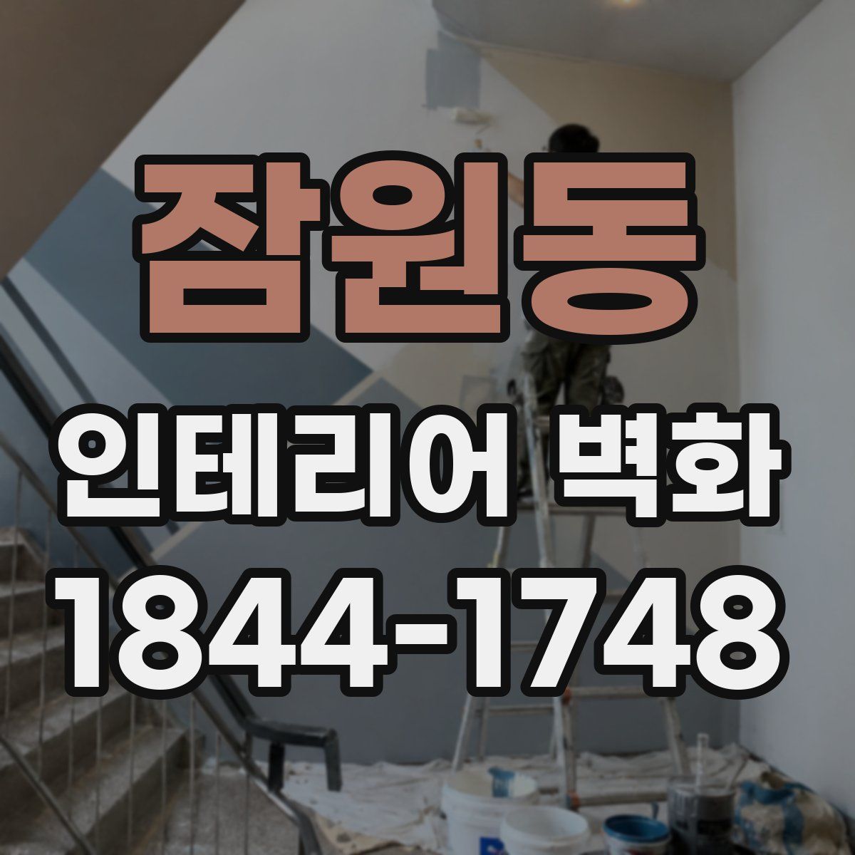잠원동 인테리어 벽화