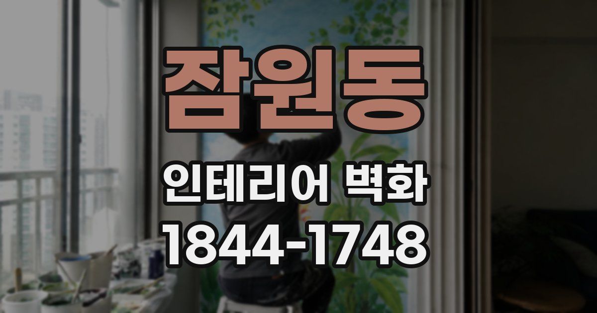 잠원동 인테리어 벽화