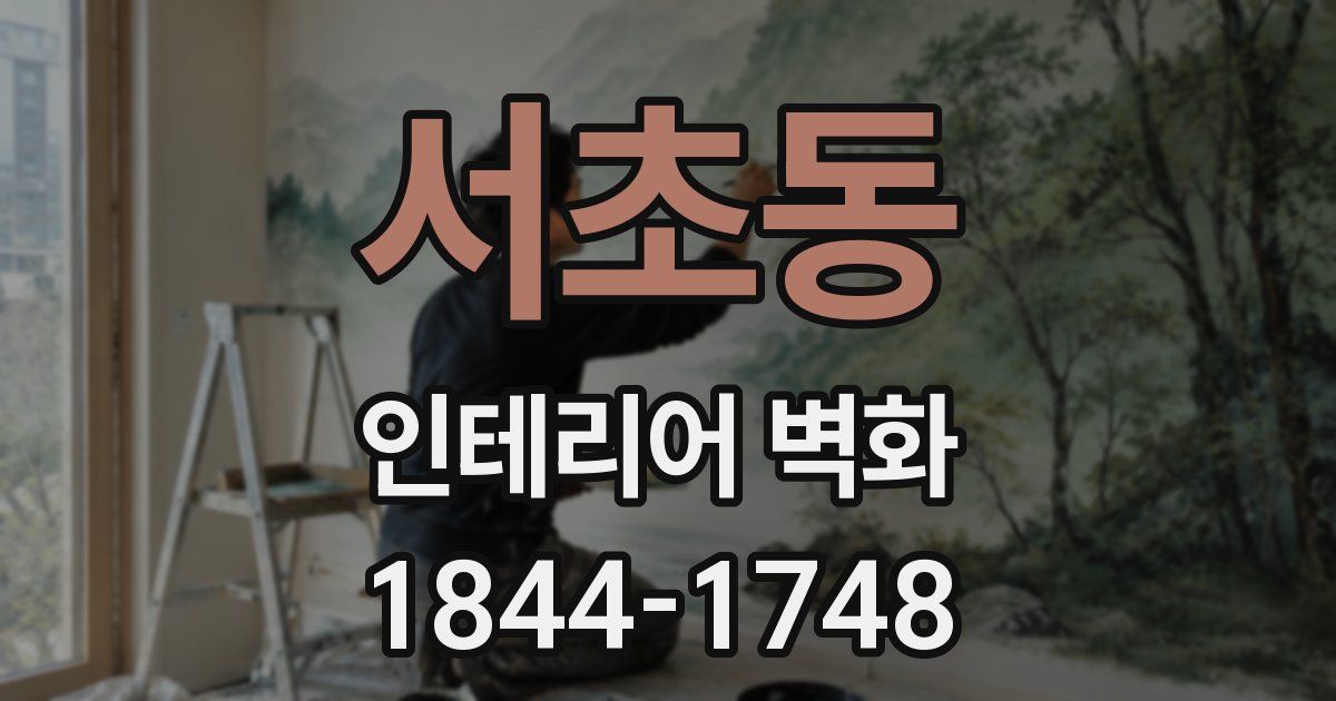 서초동 인테리어 벽화