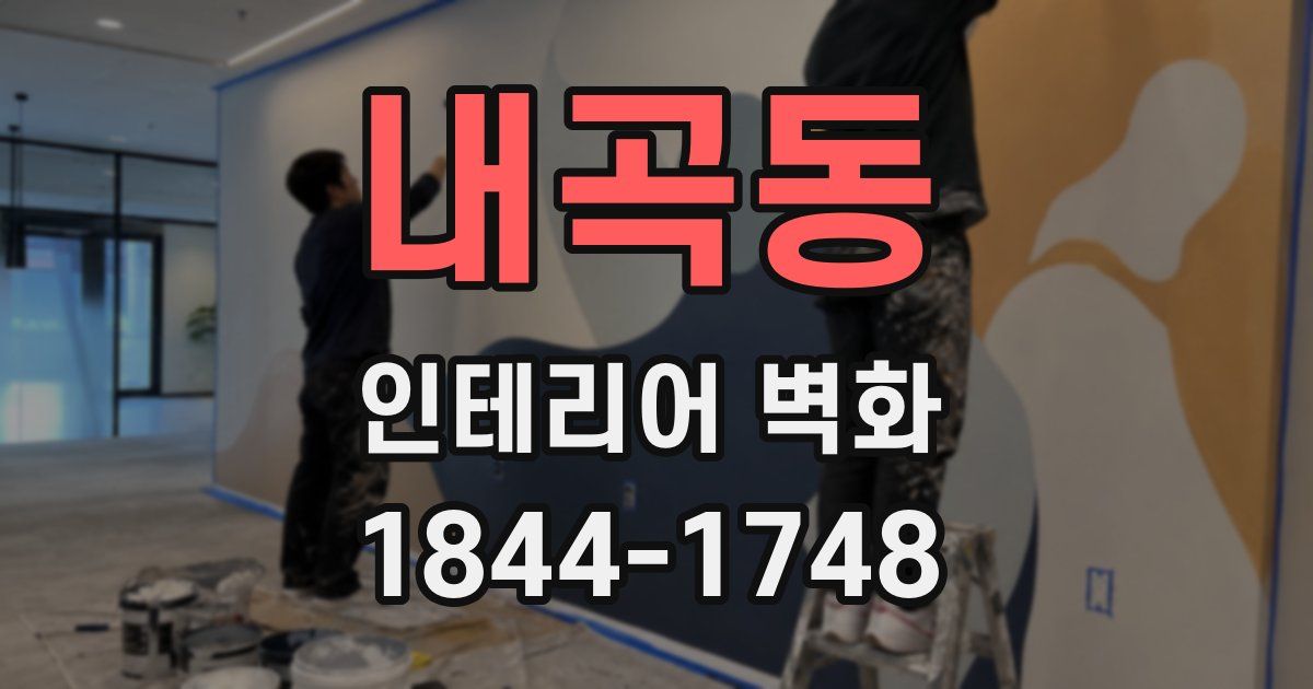 내곡동 인테리어 벽화