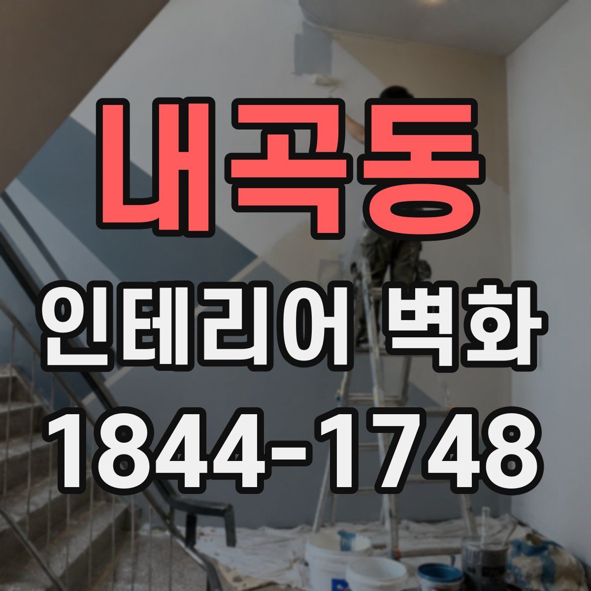 내곡동 인테리어 벽화
