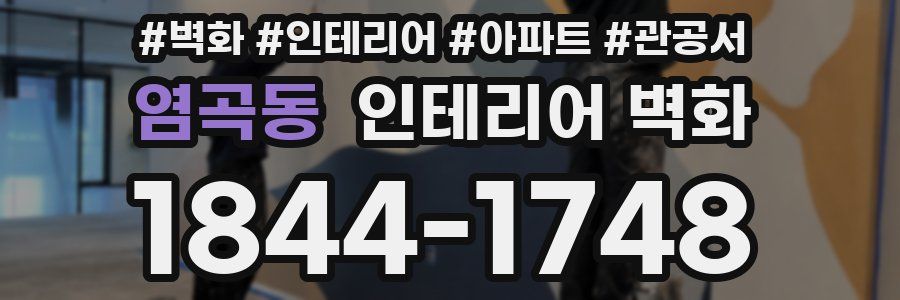 염곡동 인테리어 벽화