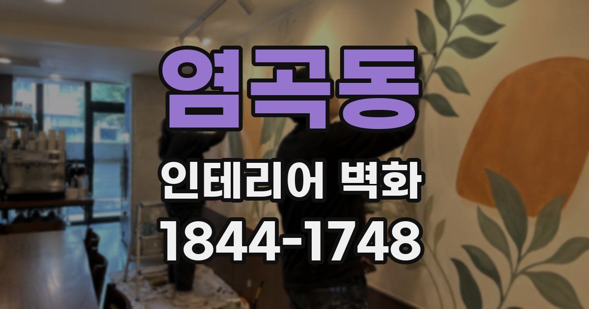 염곡동 인테리어 벽화
