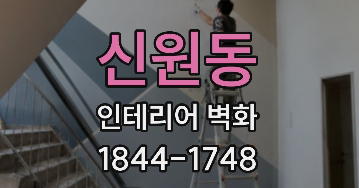 신원동 인테리어 벽화