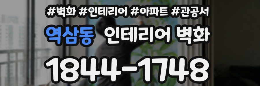 역삼동 인테리어 벽화