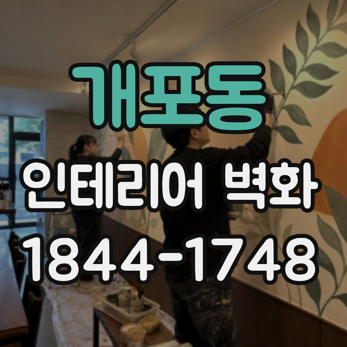 개포동 인테리어 벽화