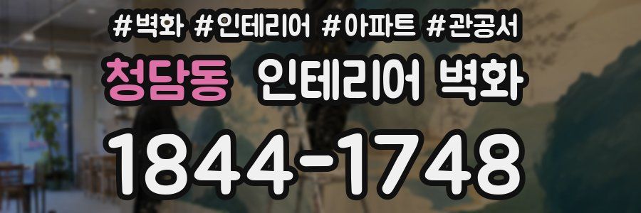 청담동 인테리어 벽화