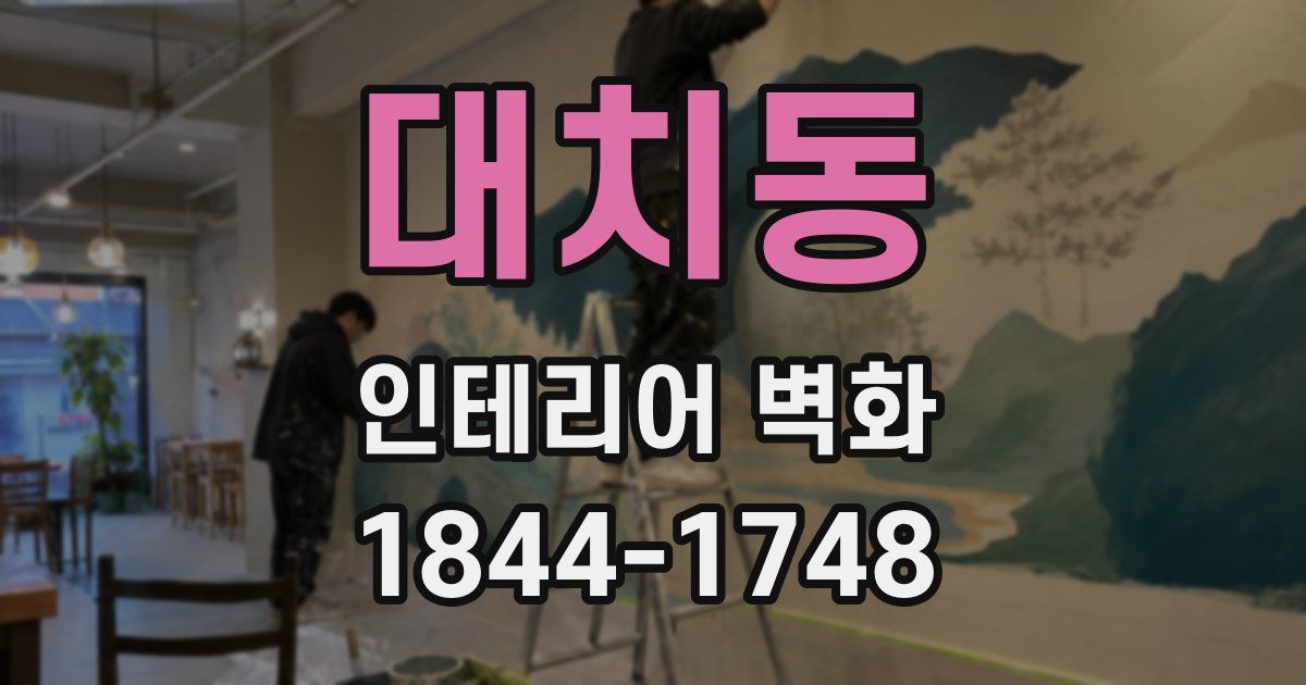 대치동 인테리어 벽화