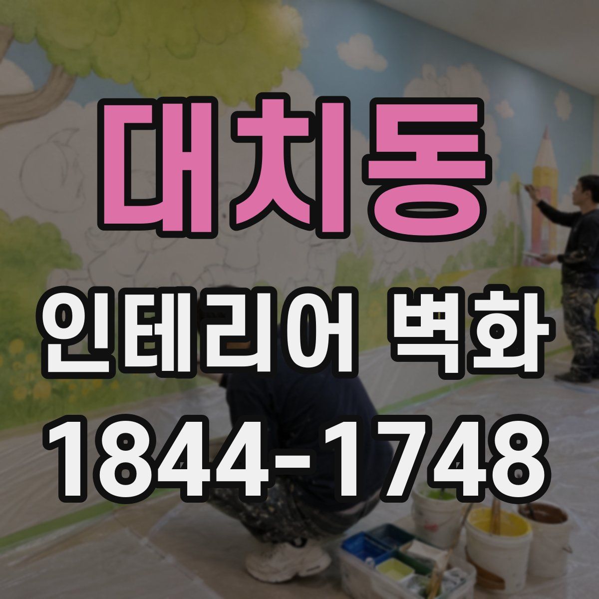 대치동 인테리어 벽화