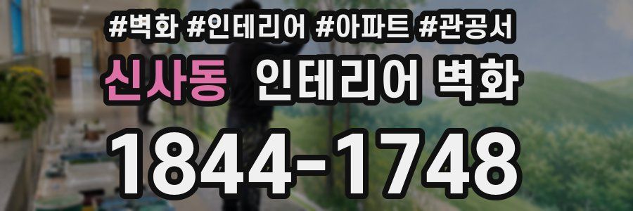 신사동 인테리어 벽화