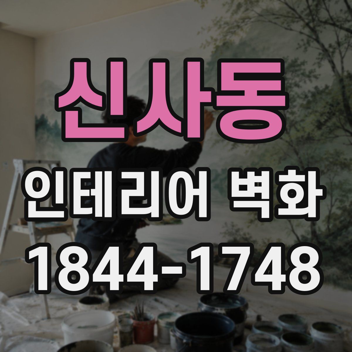 신사동 인테리어 벽화