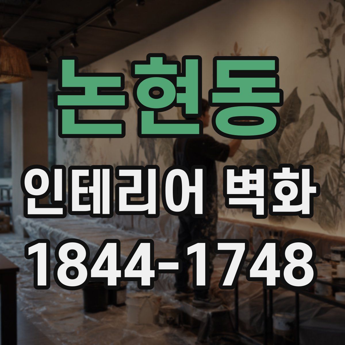 논현동 인테리어 벽화