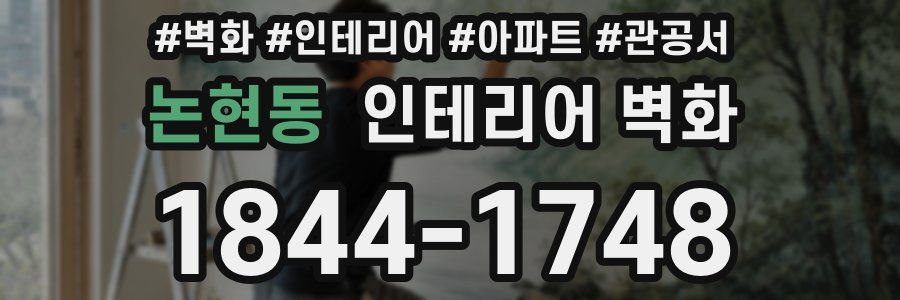 논현동 인테리어 벽화